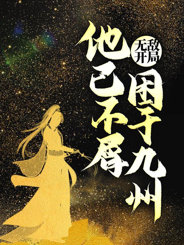 开局无敌之后免费阅读