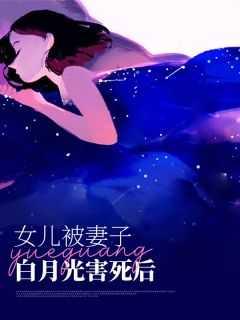 妻子和女儿都喜欢白月光
