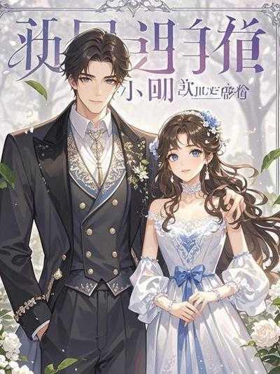 表妹无奈