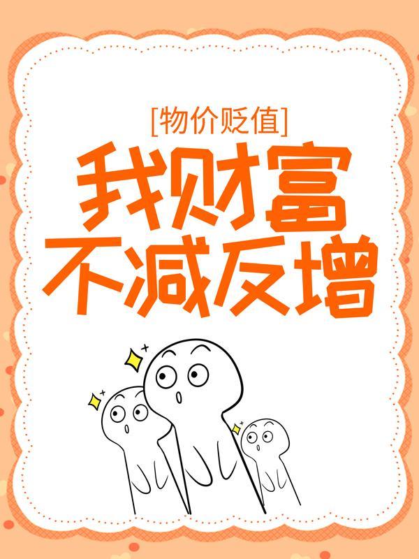 物价贬值一百倍
