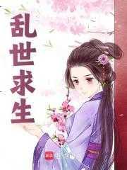 乱世求生存还一句是什么