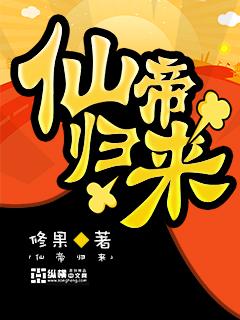 仙帝归来第三季在线观看全集免费播放