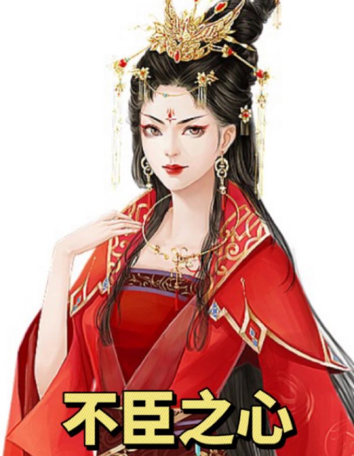 不臣之心是什么生肖
