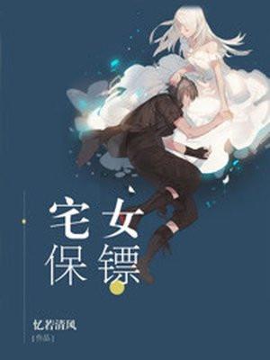 女保镖 漂亮