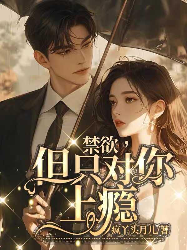 但只对你上瘾SM