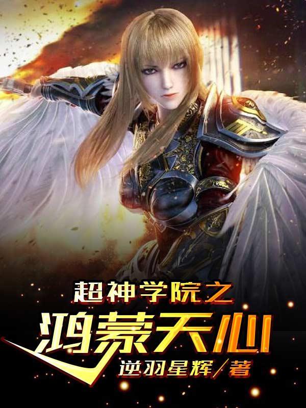 超神学院之鸿蒙天心全文免费阅读