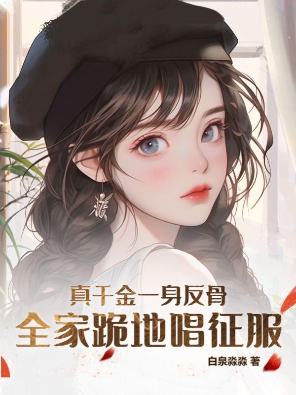 真千金看着飘在几人身后满屋子乱窜的红衣厉鬼