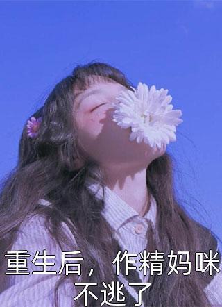 和老公离婚失败后全文免费阅读