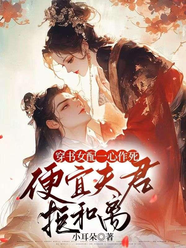 花痴恶女被读心将军日日破大防 小耳朵