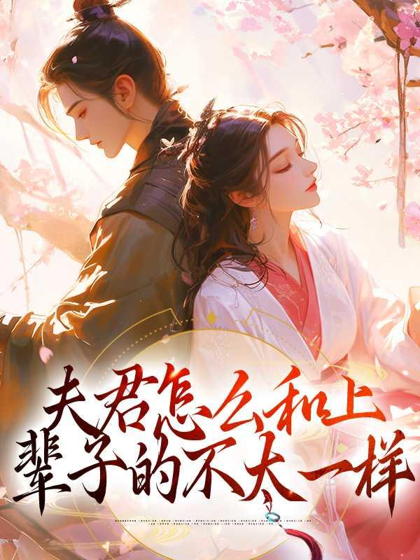 夫君还是旧的好凌均