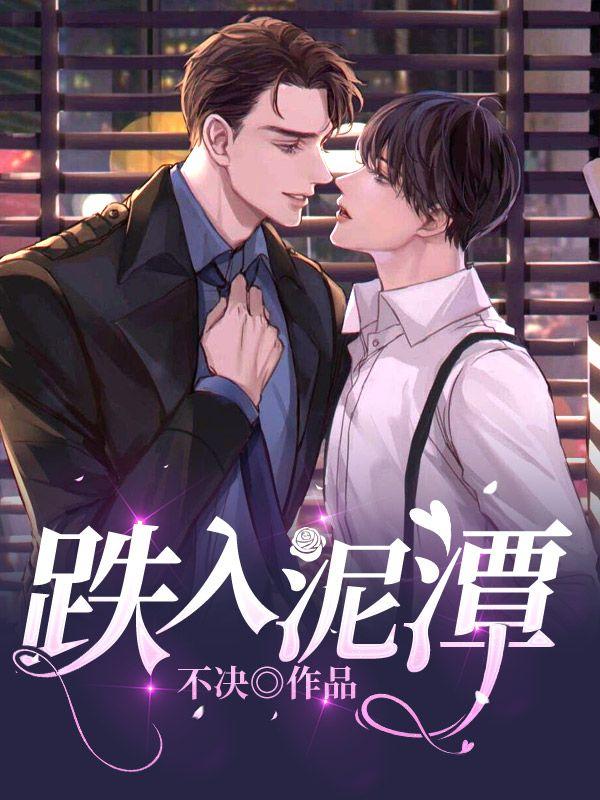 跌入泥潭的照片