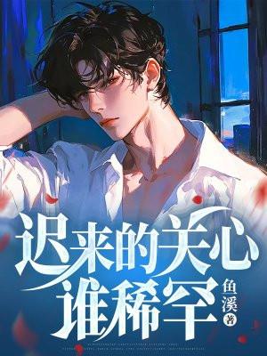 迟来的关心谁稀罕我选魔神人生叶秋
