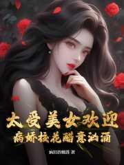 太受美女欢迎病娇校花醋意汹涌
