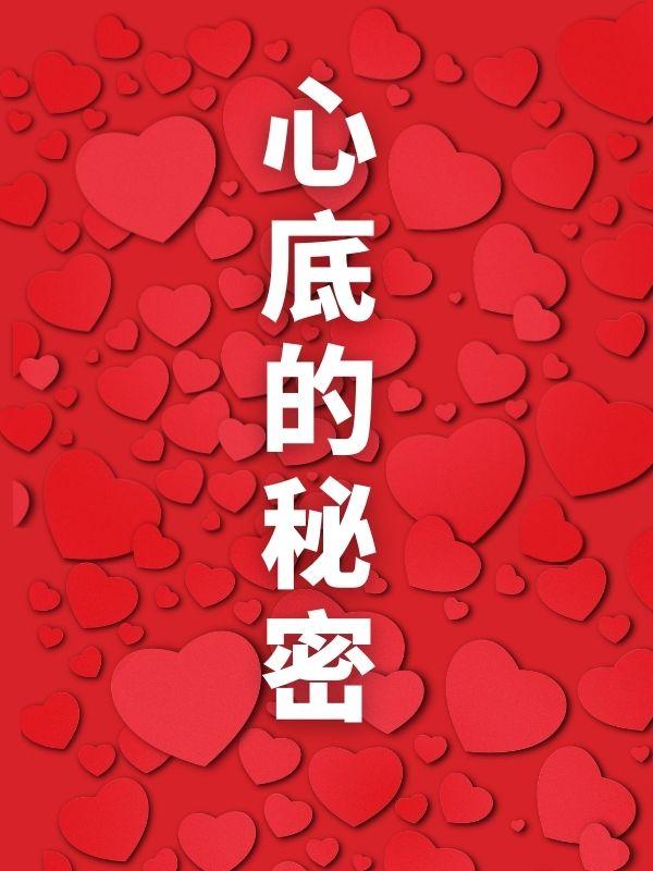 你心底的秘密