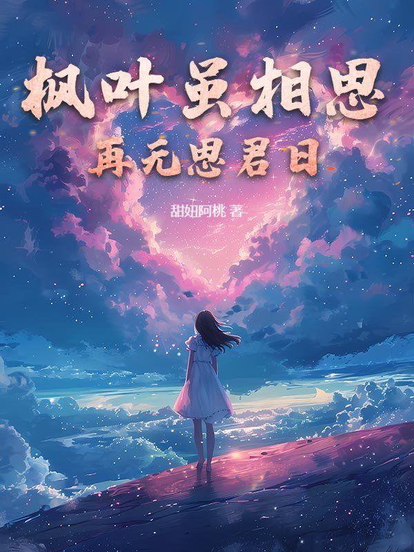 枫叶虽相思再无思君日后续