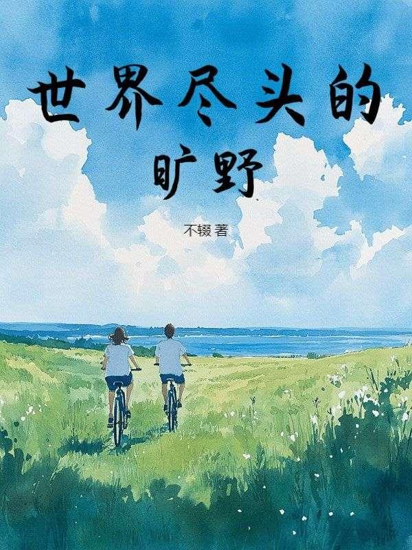 世界尽头地点
