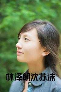 林泽涛