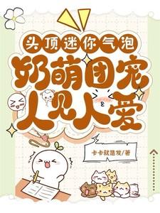 奶萌团宠人见人爱乔荞