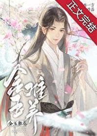 金玉难养番外免费阅读