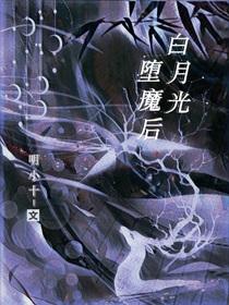 白月光堕魔后gl全文免费阅读