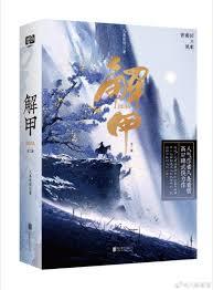 解甲八条看雪txt百度