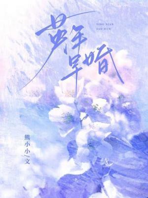英年早婚前任四