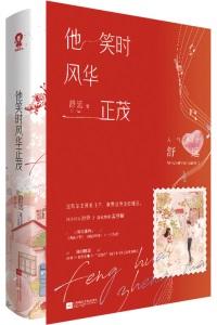 他笑时风华正茂全文免费