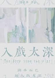 入戏太深原唱郑源