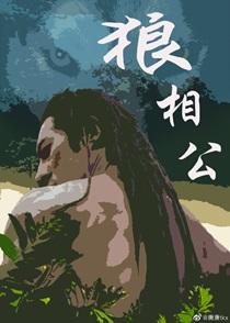 狼相公By巫山