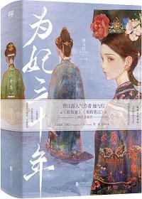 为妃三十年为什么恶心