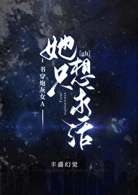 炮灰求生但abo世界gb丰盛