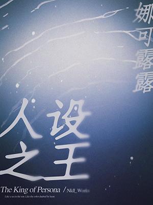 人设之王晋江