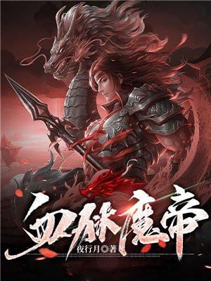 血狱魔帝好看吗