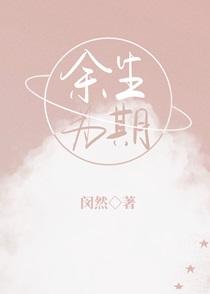 余生为期林羡找不到位置