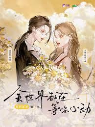 全世界都在等你心动漫画免费阅读