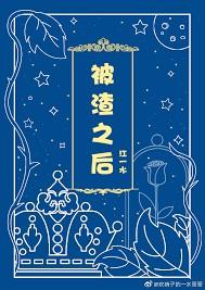 被渣之后gl笔趣阁