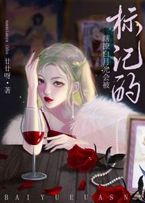 瞎撩白月光会被标记的免费