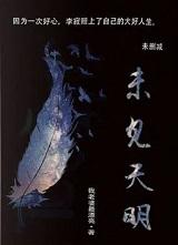 未见天明是双男主吗