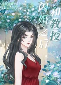 和教授闪婚之后掉马甲了