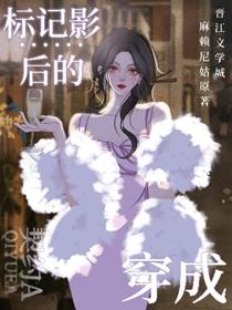 穿成标记影后的契约a笔趣阁