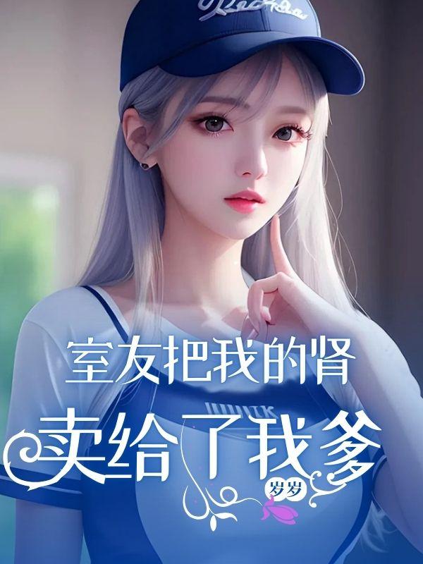 我想把我的肾卖了有人要吗