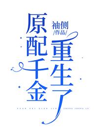 原配千金重生了番外