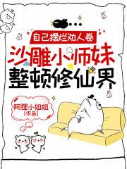 沙雕小师妹整顿修仙界最新章节_