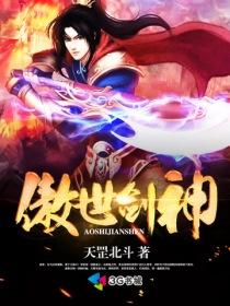 傲世剑神TXT八零