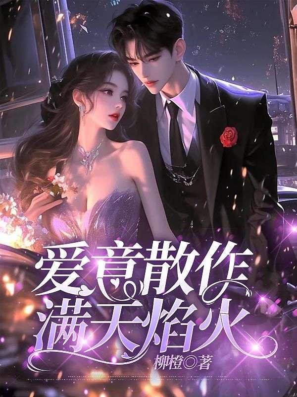 爱意散作满天焰火13