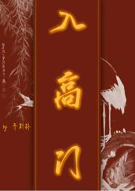 入高门(民国)讲的什么
