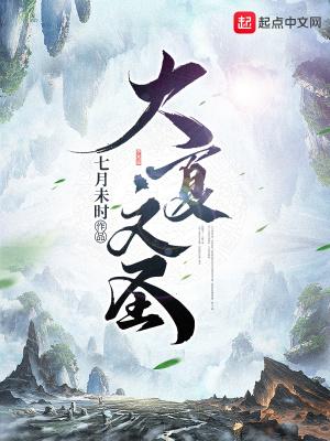 大夏文圣 听书