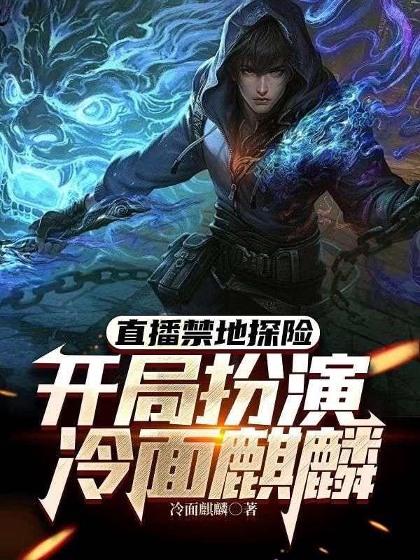 组队冷面麒麟免费观看