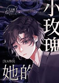 她的小玫瑰by十万橙