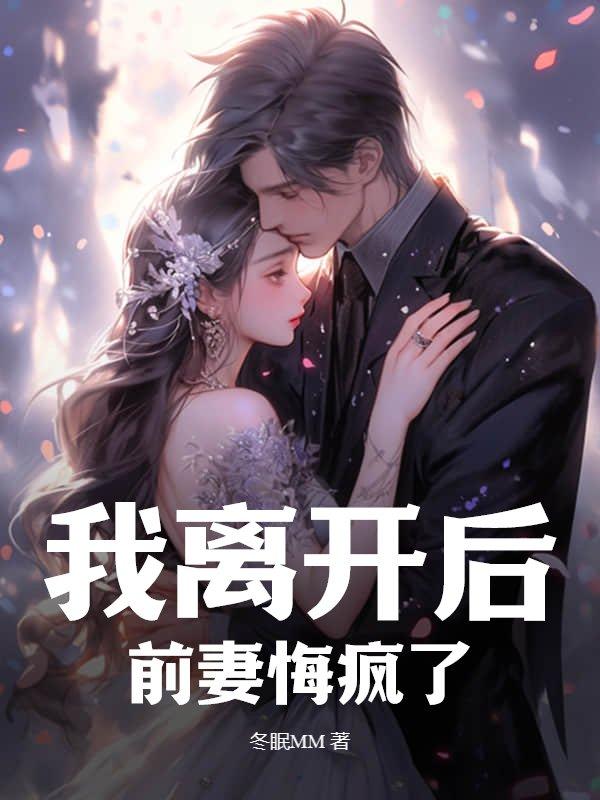 前妻悔疯了 冬眠MM